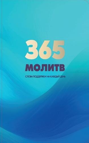 365 молитв