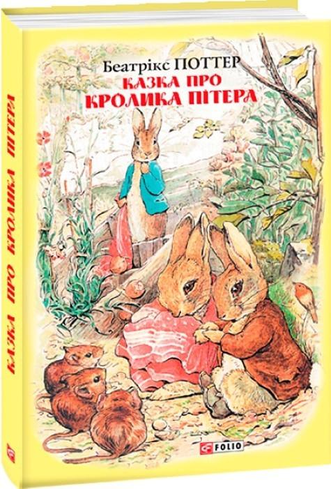 Казка про кролика Пітера  Tale of Peter Rabbit (Ukrainian)