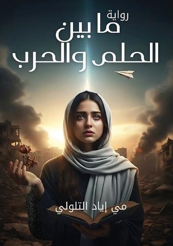 &#1605;&#1575; &#1576;&#1610;&#1606; &#1575;&#1604;&#1581;&#1604;&#1605; &#1608;&#1575;&#1604;&#1581;&#1585;&#1576;  by &#1605;&#1610; &#1573;&#1610;&#1575;&#1583; &#1575;&#1604;&#1578;&#1604;&#1608;&#1604;&#1610; at Abbey's Bookshop, 