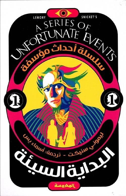 Al-Bidaaya Al-Sayya'a (#1 Series of Unfortunate Events Arabic)  by Lemony Snicket at Abbey's Bookshop, 