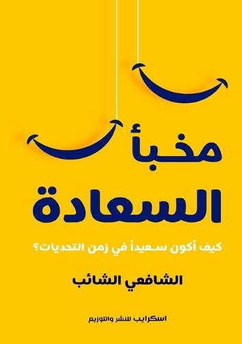 &#1605;&#1582;&#1576;&#1571; &#1575;&#1604;&#1587;&#1593;&#1575;&#1583;&#1577;  by &#1575;&#1604;&#1588;&#1575;&#1601;&#1593;&#1610; &#1575;&#1604;&#1588;&#1575;&#1574;&#1576; at Abbey's Bookshop, 