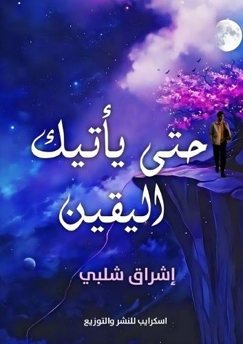 &#1581;&#1578;&#1609; &#1610;&#1571;&#1578;&#1610;&#1603; &#1575;&#1604;&#1610;&#1602;&#1610;&#1606;  by &#1573;&#1588;&#1585;&#1575;&#1602; &#1588;&#1604;&#1576;&#1610; at Abbey's Bookshop, 