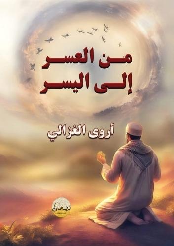 &#1605;&#1606; &#1575;&#1604;&#1593;&#1615;&#1587;&#1585; &#1573;&#1604;&#1609; &#1575;&#1604;&#1610;&#1615;&#1587;&#1585;  by &#1571;&#1585;&#1608;&#1609; &#1575;&#1604;&#1594;&#1586;&#1575;&#1604;&#1610; at Abbey's Bookshop, 