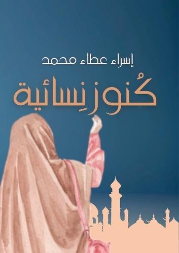 &#1603;&#1606;&#1608;&#1586; &#1606;&#1587;&#1575;&#1574;&#1610;&#1577;  by &#1573;&#1587;&#1585;&#1575;&#1569; &#1593;&#1591;&#1575;&#1569; &#1605;&#1581;&#1605;&#1583; at Abbey's Bookshop, 