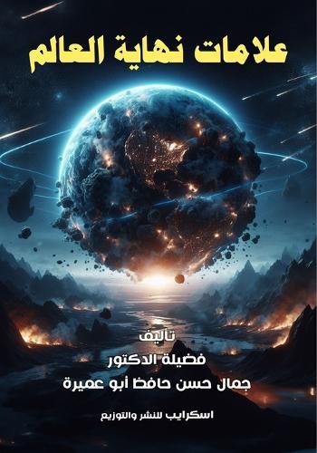 &#1593;&#1604;&#1575;&#1605;&#1575;&#1578; &#1606;&#1607;&#1575;&#1610;&#1577; &#1575;&#1604;&#1593;&#1575;&#1604;&#1605;  by &#1583. &#1580;&#1605;&#1575;&#1604; &#1581;&#1587;&#1606; &#1571;&#1576;&#1608; &#1593;&#1605;&#1610;&#1585;&#1577; at Abbey's Bookshop, 