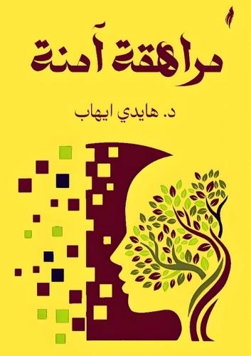 &#1605;&#1585;&#1575;&#1607;&#1602;&#1577; &#1570;&#1605;&#1606;&#1577;  by &#1583. &#1607;&#1575;&#1610;&#1583;&#1610; &#1573;&#1610;&#1607;&#1575;&#1576; at Abbey's Bookshop, 