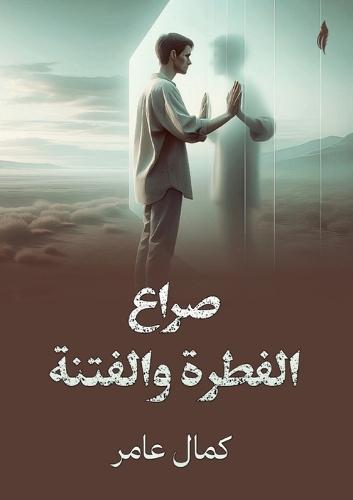 &#1589;&#1585;&#1575;&#1593; &#1575;&#1604;&#1601;&#1591;&#1585;&#1577; &#1608;&#1575;&#1604;&#1601;&#1578;&#1606;&#1577;  by &#1603;&#1605;&#1575;&#1604; &#1593;&#1575;&#1605;&#1585; at Abbey's Bookshop, 