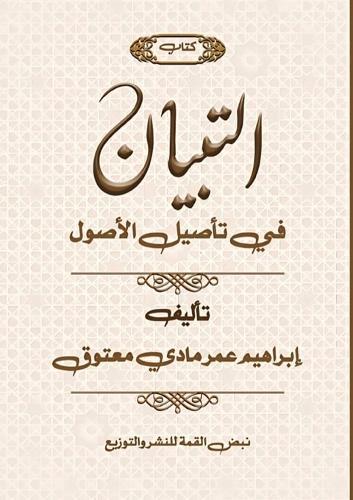 &#1575;&#1604;&#1578;&#1576;&#1575;&#1610;&#1606; &#1601;&#1610; &#1578;&#1571;&#1589;&#1610;&#1604; &#1575;&#1604;&#1571;&#1589;&#1608;&#1604;  by &#1583. &#1573;&#1576;&#1585;&#1575;&#1607;&#1610;&#1605; &#1593;&#1605;&#1585; &#1605;&#1575;&#1583;&#1610; at Abbey's Bookshop, 