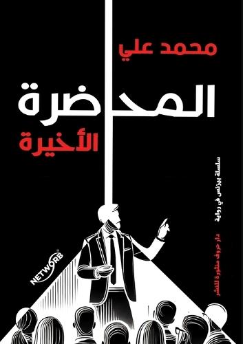 المحاضرة الأخيرة