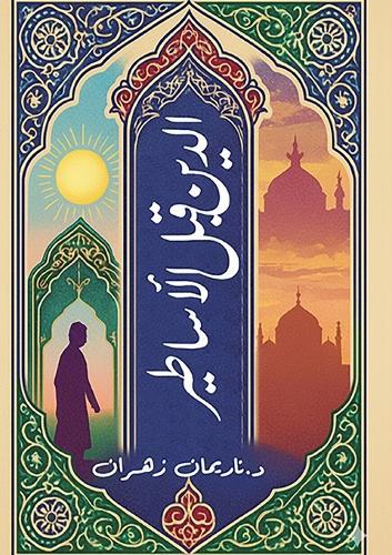 Nuzool-e-Masih haq hai: (The Descent of the Messiah Jesus is True)