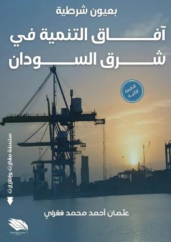 &#1576;&#1593;&#1610;&#1608;&#1606; &#1588;&#1585;&#1591;&#1610;&#1577;: &#1570;&#1601;&#1575;&#1602; &#1575;&#1604;&#1578;&#1606;&#1605;&#1610;&#1577; &#1601;&#1610; &#1588;&#1585;&#1602; &#1575;&#1604;&#1587;&#1608;&#1583;&#1575;&#1606;  by &#1593;&#1579;&#1605;&#1575;&#1606; &#1571;&#1581;&#1605;&#1583; &#1601;&#1602;&#1585;&#1575;&#1610; at Abbey's Bookshop, 
