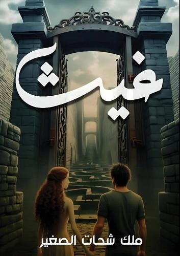 &#1594;&#1610;&#1579;  by &#1605;&#1604;&#1603; &#1588;&#1581;&#1575;&#1578; &#1575;&#1604;&#1589;&#1594;&#1610;&#1585; at Abbey's Bookshop, 