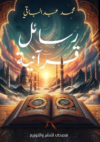 &#1585;&#1587;&#1575;&#1574;&#1604; &#1602;&#1585;&#1570;&#1606;&#1610;&#1577;  by &#1605;&#1581;&#1605;&#1583; &#1593;&#1576;&#1583; &#1575;&#1604;&#1576;&#1575;&#1602;&#1610; at Abbey's Bookshop, 