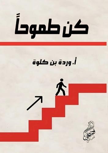 &#1603;&#1615;&#1606; &#1591;&#1605;&#1608;&#1581;&#1611;&#1575;  by &#1608;&#1585;&#1583;&#1577; &#1576;&#1606; &#1603;&#1604;&#1608;&#1577; at Abbey's Bookshop, 