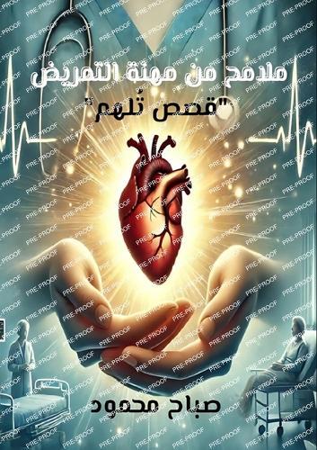 &#1605;&#1604;&#1575;&#1605;&#1581; &#1605;&#1606; &#1605;&#1607;&#1606;&#1577; &#1575;&#1604;&#1578;&#1605;&#1585;&#1610;&#1590;: &#1602;&#1589;&#1589; &#1578;&#1615;&#1604;&#1607;&#1605;  by &#1589;&#1576;&#1575;&#1581; &#1605;&#1581;&#1605;&#1608;&#1583; at Abbey's Bookshop, 