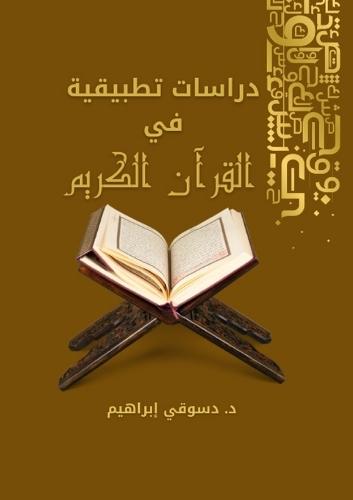 &#1583;&#1585;&#1575;&#1587;&#1575;&#1578; &#1578;&#1591;&#1576;&#1610;&#1602;&#1610;&#1577; &#1601;&#1610; &#1575;&#1604;&#1602;&#1585;&#1570;&#1606; &#1575;&#1604;&#1603;&#1585;&#1610;&#1605;  by &#1583. &#1583;&#1587;&#1608;&#1602;&#1610; &#1573;&#1576;&#1585;&#1575;&#1607;&#1610;&#1605; at Abbey's Bookshop, 