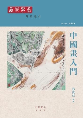 &#20013;&#22283;&#30059;&#20837;&#38272;  by &#32705;&#30495;&#22914; at Abbey's Bookshop, 