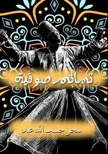 Complete Elation & Happiness Through the Birth of the Locus of Light &#65018;