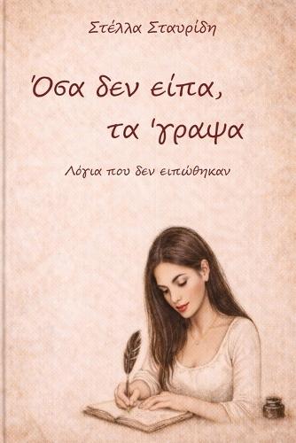 Όσα δεν είπα, τα 'γραψα