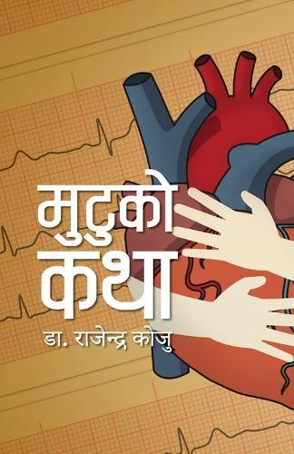 Mutuko Katha (&#2350;&#2369;&#2335;&#2369;&#2325;&#2379; &#2325;&#2341;&#2366;)  by Dr Rajendra Koju at Abbey's Bookshop, 