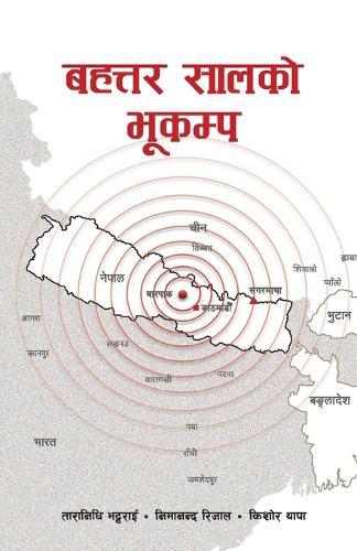 बहत्तर सालको भूकम्प (Bahattar Saal ko Bhukampa): A book on Nepal Earthquake 2015