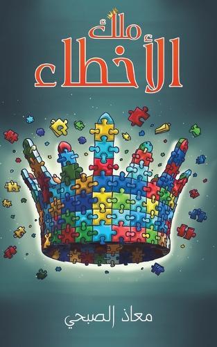 &#1605;&#1604;&#1603; &#1575;&#1604;&#1571;&#1582;&#1591;&#1575;&#1569;  by &#1605;&#1593;&#1575;&#1584; &#1575;&#1604;&#1589;&#1576;&#1581;&#1610; at Abbey's Bookshop, 