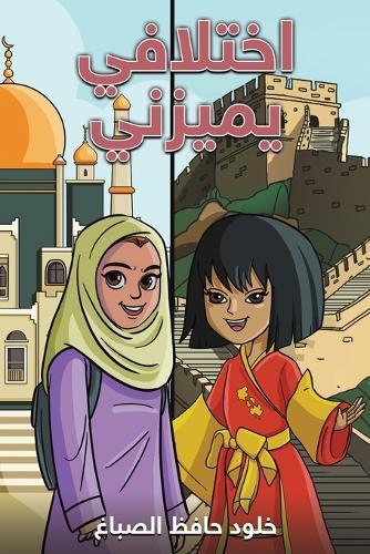 My Uniqueness Defines Me (Arabic)