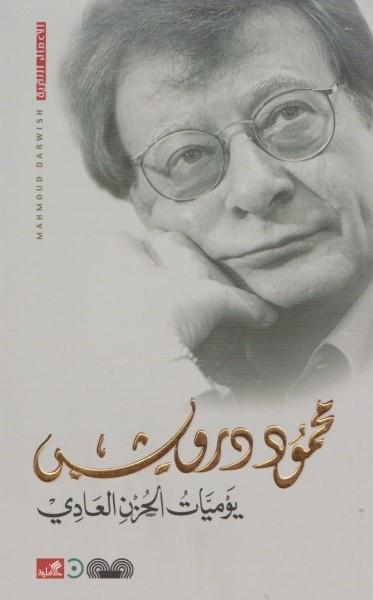 Yawmiyyaat al-Huzn al-'Aadiyy (Journal of an Ordinary Grief Arabic)  by Mahmoud Darwish at Abbey's Bookshop, 