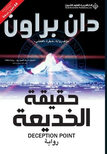 Deception Point (Arabic)  by &#1583;&#1575;&#1606; &#1576;&#1585;&#1575;&#1608;&#1606; at Abbey's Bookshop, 