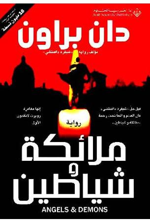 Angels and Demons (#1 Robert Langdon Arabic)  by &#1583;&#1575;&#1606; &#1576;&#1585;&#1575;&#1608;&#1606; at Abbey's Bookshop, 