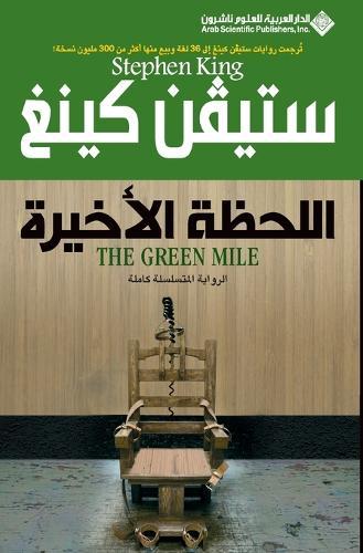 Green Mile (Arabic)  by &#1587;&#1578;&#1610;&#1601;&#1606; &#1603;&#1610;&#1606;&#1594; at Abbey's Bookshop, 