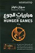 Hunger Games (#1 Hunger Games) Arabic  by &#1587;&#1608;&#1586;&#1575;&#1606; &#1603;&#1608;&#1604;&#1606;&#1586; at Abbey's Bookshop, 