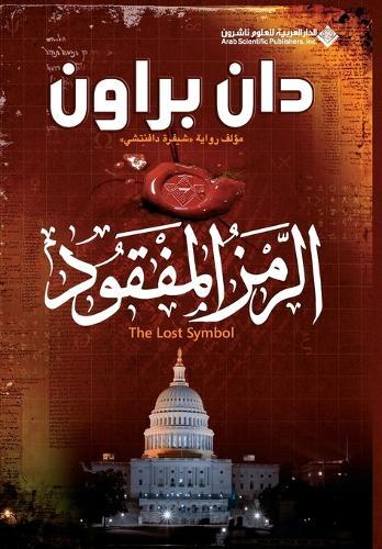 Lost Symbol (#3 Robert Langdon Arabic)  by &#1583;&#1575;&#1606; &#1576;&#1585;&#1575;&#1608;&#1606; at Abbey's Bookshop, 