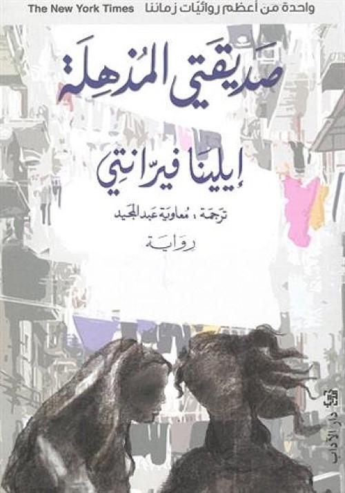 Sadiqati Al-Mudhhila (My Brilliant Friend Arabic)  by Elena Ferrante at Abbey's Bookshop, 