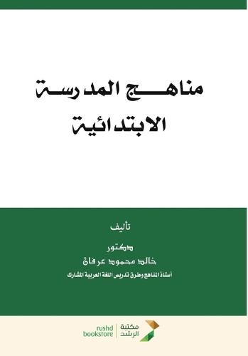 مناهـج المدرسـة الابتدائية - School curriculum