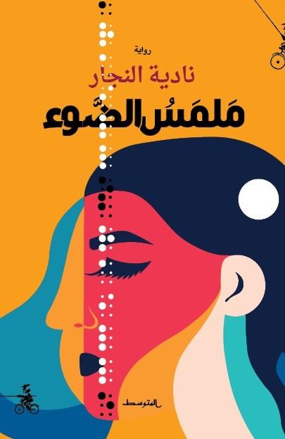 Malmas Al-Daw'  by Nadia Al-Najjar at Abbey's Bookshop, 