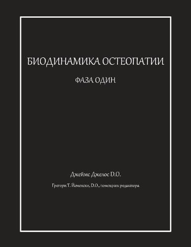 &#1041;&#1048;&#1054;&#1044;&#1048;&#1053;&#1040;&#1052;&#1048;&#1050;&#1040; &#1054;&#1057;&#1058;&#1045;&#1054;&#1055;&#1040;&#1058;&#1048;&#1048; &#1060;&#1040;&#1047;&#1040; &#1054;&#1044;&#1048;&#1053;  by &#1044;&#1078;&#1077;&#1081;&#1084;&#1089; &#1044;&#1078;&#1077;&#1083;&#1083;&#1086;&#1089; at Abbey's Bookshop, 