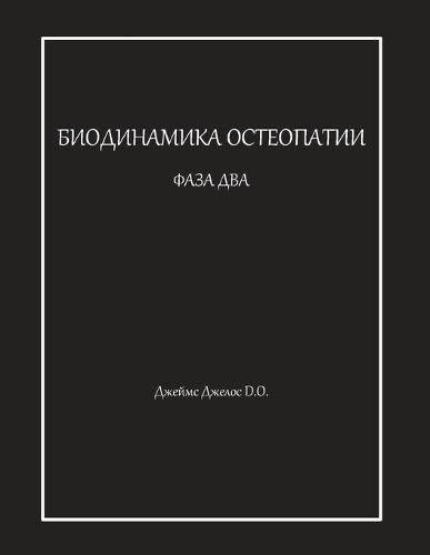 &#1041;&#1048;&#1054;&#1044;&#1048;&#1053;&#1040;&#1052;&#1048;&#1050;&#1040; &#1054;&#1057;&#1058;&#1045;&#1054;&#1055;&#1040;&#1058;&#1048;&#1048; &#1060;&#1040;&#1047;&#1040; &#1044;&#1042;&#1040;  by &#1044;&#1078;&#1077;&#1081;&#1084;&#1089; &#1044;&#1078;&#1077;&#1083;&#1083;&#1086;&#1089; at Abbey's Bookshop, 
