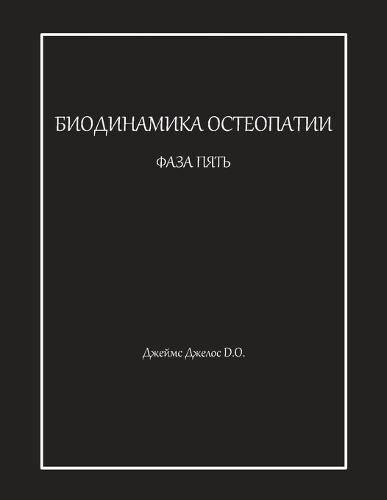 &#1041;&#1048;&#1054;&#1044;&#1048;&#1053;&#1040;&#1052;&#1048;&#1050;&#1040; &#1054;&#1057;&#1058;&#1045;&#1054;&#1055;&#1040;&#1058;&#1048;&#1048; &#1060;&#1040;&#1047;&#1040; &#1055;&#1071;&#1058;&#1068;  by &#1044;&#1078;&#1077;&#1081;&#1084;&#1089; &#1044;&#1078;&#1077;&#1083;&#1086;&#1089; at Abbey's Bookshop, 