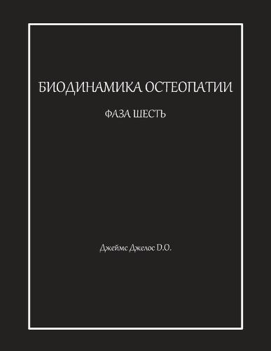 &#1041;&#1048;&#1054;&#1044;&#1048;&#1053;&#1040;&#1052;&#1048;&#1050;&#1040; &#1054;&#1057;&#1058;&#1045;&#1054;&#1055;&#1040;&#1058;&#1048;&#1048; &#1060;&#1040;&#1047;&#1040; &#1064;&#1045;&#1057;&#1058;&#1068;  by &#1044;&#1078;&#1077;&#1081;&#1084;&#1089; &#1044;&#1078;&#1077;&#1083;&#1086;&#1089; at Abbey's Bookshop, 
