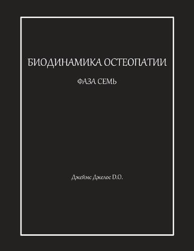 &#1041;&#1048;&#1054;&#1044;&#1048;&#1053;&#1040;&#1052;&#1048;&#1050;&#1040; &#1054;&#1057;&#1058;&#1045;&#1054;&#1055;&#1040;&#1058;&#1048;&#1048; &#1060;&#1040;&#1047;&#1040; &#1057;&#1045;&#1052;&#1068;  by &#1044;&#1078;&#1077;&#1081;&#1084;&#1089; &#1044;&#1078;&#1077;&#1083;&#1086;&#1089; at Abbey's Bookshop, 