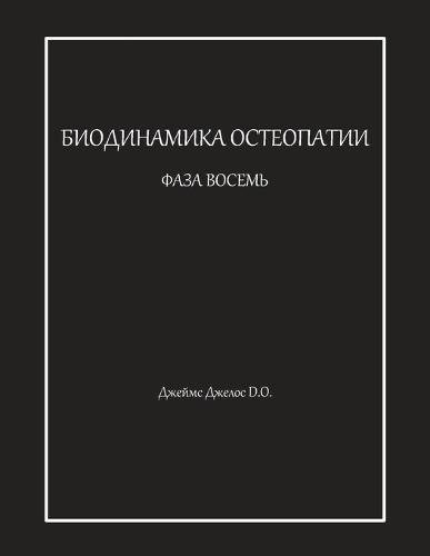 &#1041;&#1048;&#1054;&#1044;&#1048;&#1053;&#1040;&#1052;&#1048;&#1050;&#1040; &#1054;&#1057;&#1058;&#1045;&#1054;&#1055;&#1040;&#1058;&#1048;&#1048; &#1060;&#1040;&#1047;&#1040; &#1042;&#1054;&#1057;&#1045;&#1052;&#1068;  by &#1044;&#1078;&#1077;&#1081;&#1084;&#1089; &#1044;&#1078;&#1077;&#1083;&#1086;&#1089; at Abbey's Bookshop, 
