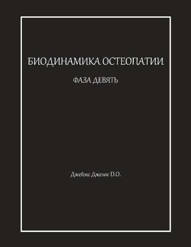 &#1041;&#1048;&#1054;&#1044;&#1048;&#1053;&#1040;&#1052;&#1048;&#1050;&#1040; &#1054;&#1057;&#1058;&#1045;&#1054;&#1055;&#1040;&#1058;&#1048;&#1048; &#1060;&#1040;&#1047;&#1040; &#1044;&#1045;&#1042;&#1071;&#1058;&#1068;  by &#1044;&#1078;&#1077;&#1081;&#1084;&#1089; &#1044;&#1078;&#1077;&#1083;&#1086;&#1089; at Abbey's Bookshop, 
