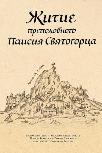 Житие преподобного Паисия Святогорца  by Анонимный автор at Abbey's Bookshop, 