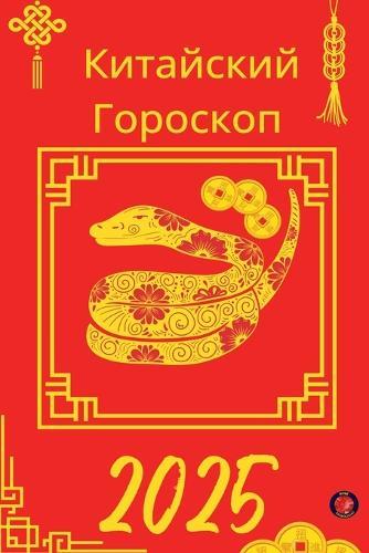 &#1050;&#1080;&#1090;&#1072;&#1081;&#1089;&#1082;&#1080;&#1081; &#1043;&#1086;&#1088;&#1086;&#1089;&#1082;&#1086;&#1087; 2025  by Alina Rubi at Abbey's Bookshop, 