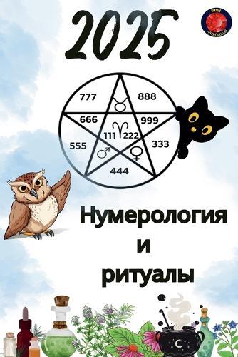 &#1053;&#1091;&#1084;&#1077;&#1088;&#1086;&#1083;&#1086;&#1075;&#1080;&#1103; &#1080; &#1088;&#1080;&#1090;&#1091;&#1072;&#1083;&#1099; 2025  by Alina Rubi at Abbey's Bookshop, 