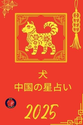 &#29356; &#20013;&#22269;&#12398;&#26143;&#21344;&#12356; 2025  by Alina Rubi at Abbey's Bookshop, 