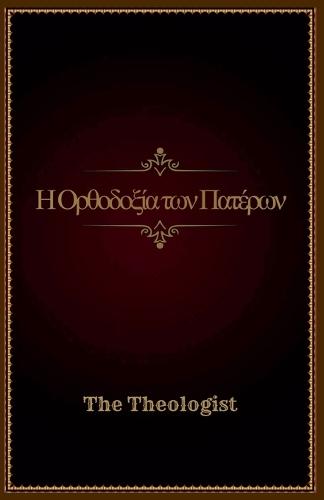 Η Ορθοδοξία των Πατέρων  by The Theologist at Abbey's Bookshop, 