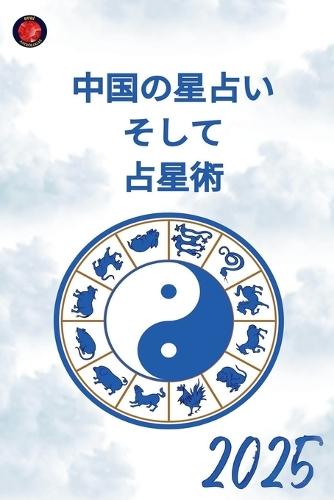 &#20013;&#22269;&#12398;&#26143;&#21344;&#12356; &#12381;&#12375;&#12390; &#21344;&#26143;&#34899; 2025  by Alina Rubi at Abbey's Bookshop, 