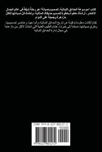 موسوعة الحدائق النباتية